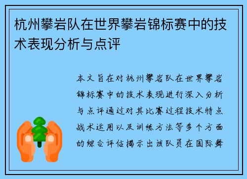 杭州攀岩队在世界攀岩锦标赛中的技术表现分析与点评