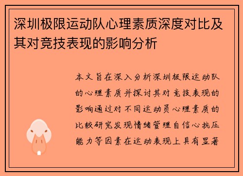 深圳极限运动队心理素质深度对比及其对竞技表现的影响分析