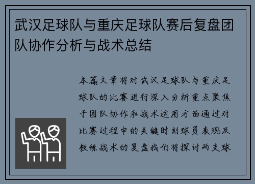 武汉足球队与重庆足球队赛后复盘团队协作分析与战术总结