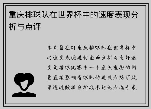 重庆排球队在世界杯中的速度表现分析与点评