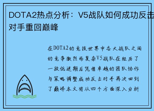 DOTA2热点分析：V5战队如何成功反击对手重回巅峰
