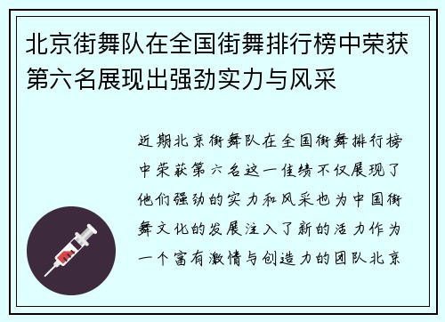 北京街舞队在全国街舞排行榜中荣获第六名展现出强劲实力与风采