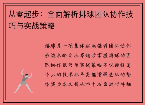 从零起步：全面解析排球团队协作技巧与实战策略