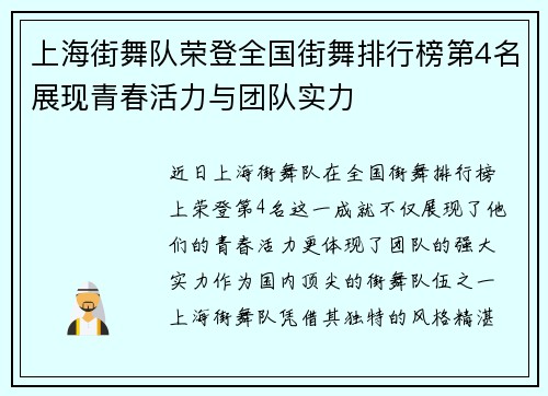 上海街舞队荣登全国街舞排行榜第4名展现青春活力与团队实力