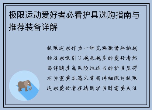 极限运动爱好者必看护具选购指南与推荐装备详解