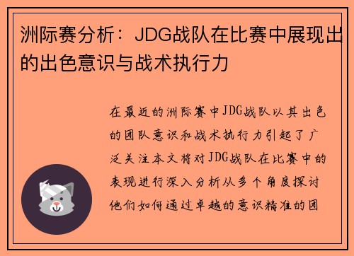 洲际赛分析：JDG战队在比赛中展现出的出色意识与战术执行力