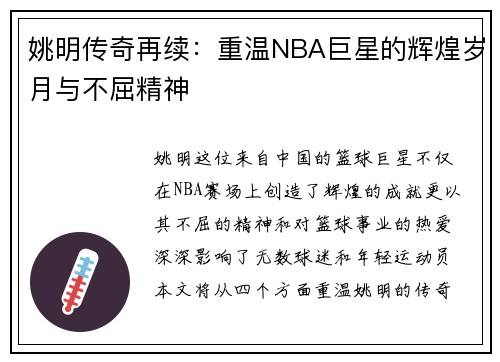 姚明传奇再续：重温NBA巨星的辉煌岁月与不屈精神