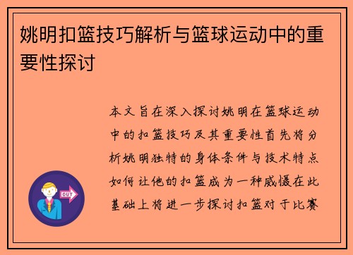 姚明扣篮技巧解析与篮球运动中的重要性探讨