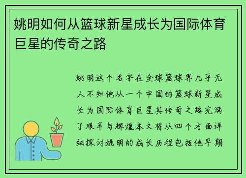 姚明如何从篮球新星成长为国际体育巨星的传奇之路