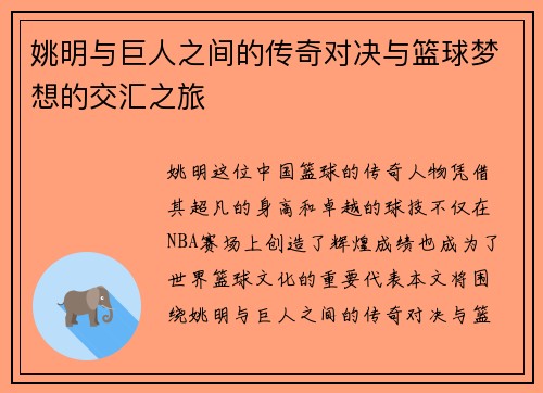 姚明与巨人之间的传奇对决与篮球梦想的交汇之旅