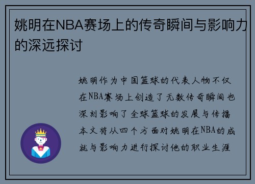 姚明在NBA赛场上的传奇瞬间与影响力的深远探讨