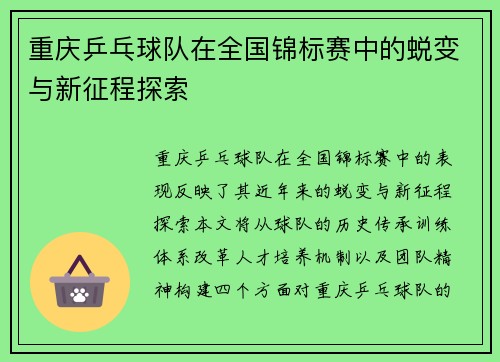 重庆乒乓球队在全国锦标赛中的蜕变与新征程探索
