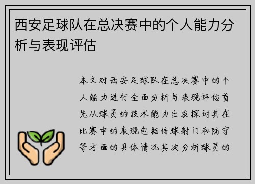 西安足球队在总决赛中的个人能力分析与表现评估