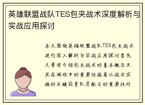 英雄联盟战队TES包夹战术深度解析与实战应用探讨