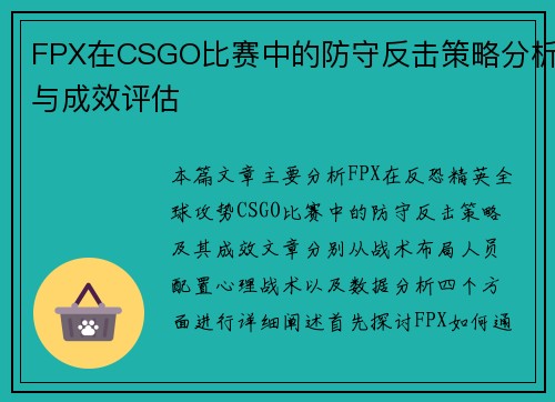 FPX在CSGO比赛中的防守反击策略分析与成效评估