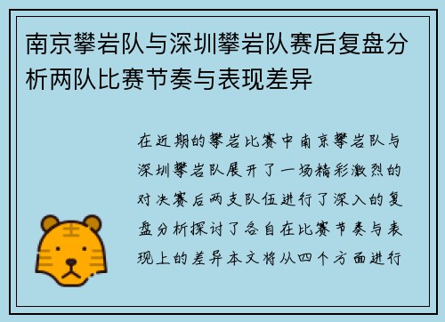 南京攀岩队与深圳攀岩队赛后复盘分析两队比赛节奏与表现差异