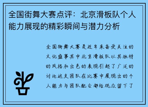全国街舞大赛点评：北京滑板队个人能力展现的精彩瞬间与潜力分析