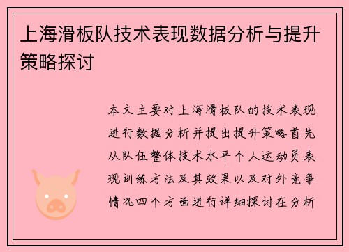 上海滑板队技术表现数据分析与提升策略探讨
