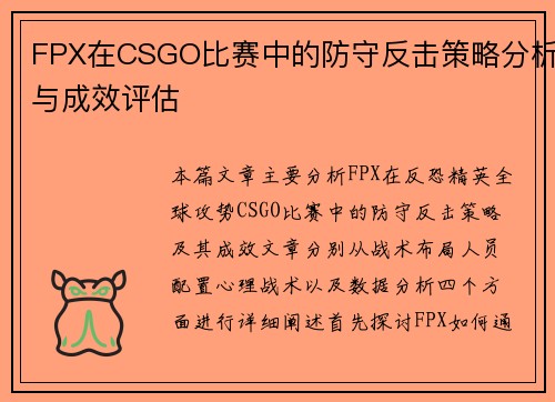 FPX在CSGO比赛中的防守反击策略分析与成效评估