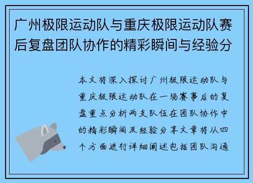 广州极限运动队与重庆极限运动队赛后复盘团队协作的精彩瞬间与经验分享