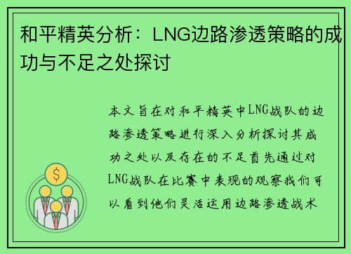 和平精英分析：LNG边路渗透策略的成功与不足之处探讨