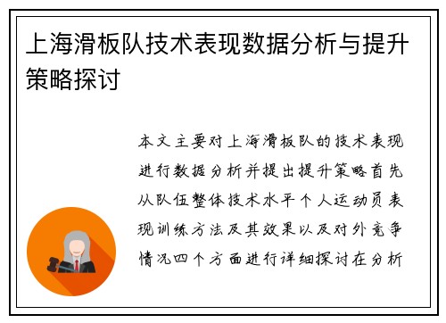 上海滑板队技术表现数据分析与提升策略探讨