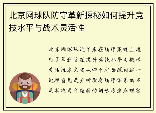 北京网球队防守革新探秘如何提升竞技水平与战术灵活性
