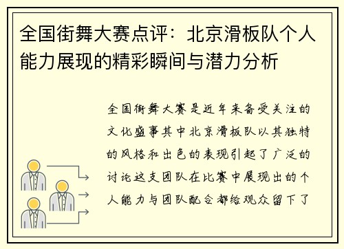 全国街舞大赛点评：北京滑板队个人能力展现的精彩瞬间与潜力分析