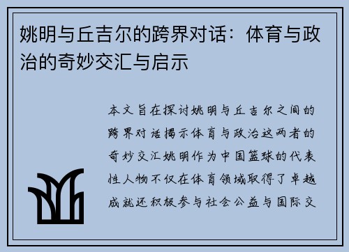 姚明与丘吉尔的跨界对话：体育与政治的奇妙交汇与启示