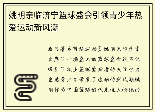 姚明亲临济宁篮球盛会引领青少年热爱运动新风潮