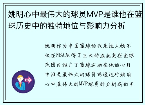姚明心中最伟大的球员MVP是谁他在篮球历史中的独特地位与影响力分析