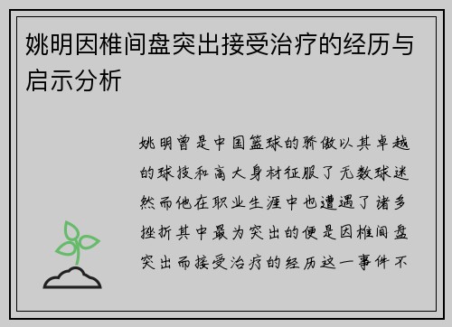 姚明因椎间盘突出接受治疗的经历与启示分析