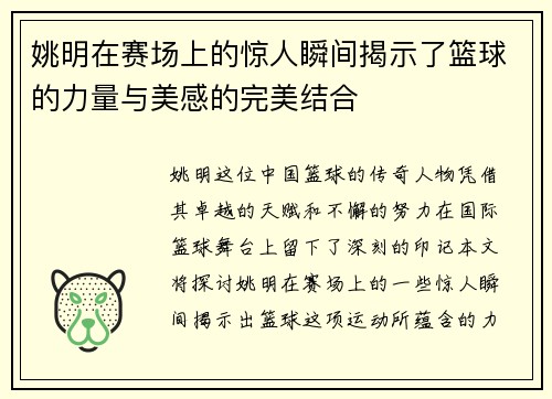 姚明在赛场上的惊人瞬间揭示了篮球的力量与美感的完美结合