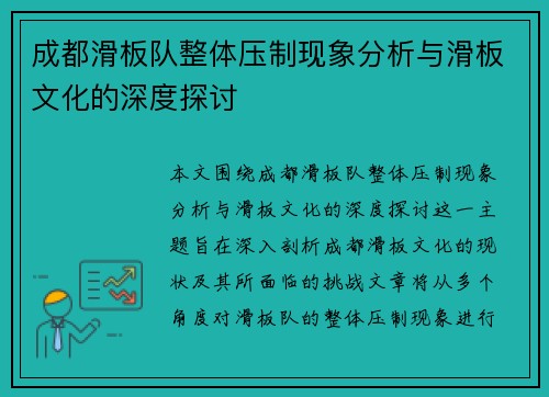 成都滑板队整体压制现象分析与滑板文化的深度探讨