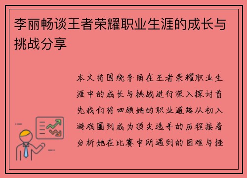 李丽畅谈王者荣耀职业生涯的成长与挑战分享