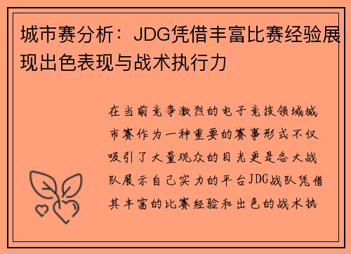 城市赛分析：JDG凭借丰富比赛经验展现出色表现与战术执行力