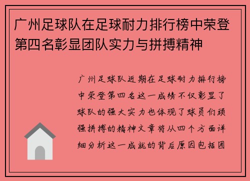 广州足球队在足球耐力排行榜中荣登第四名彰显团队实力与拼搏精神