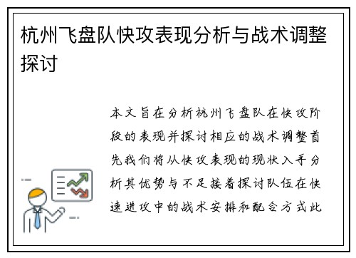 杭州飞盘队快攻表现分析与战术调整探讨
