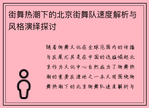 街舞热潮下的北京街舞队速度解析与风格演绎探讨