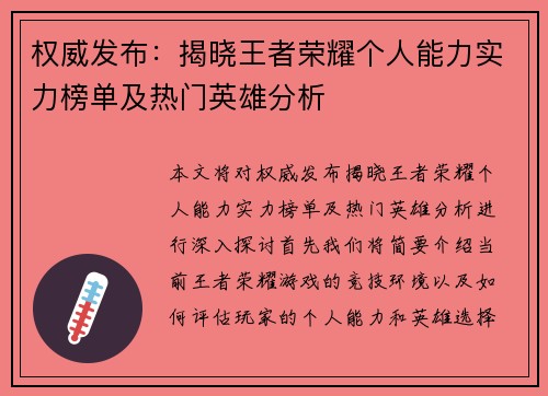 权威发布：揭晓王者荣耀个人能力实力榜单及热门英雄分析