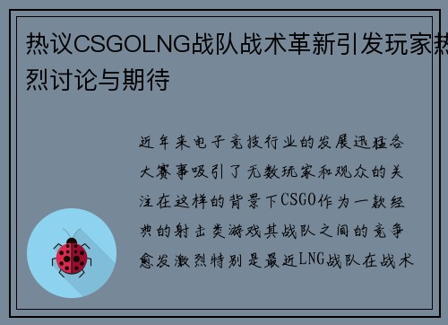 热议CSGOLNG战队战术革新引发玩家热烈讨论与期待