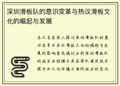 深圳滑板队的意识变革与热议滑板文化的崛起与发展