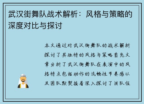 武汉街舞队战术解析：风格与策略的深度对比与探讨
