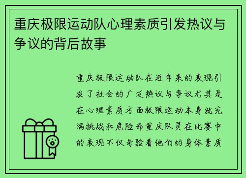 重庆极限运动队心理素质引发热议与争议的背后故事