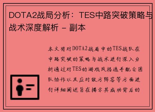 DOTA2战局分析：TES中路突破策略与战术深度解析 - 副本