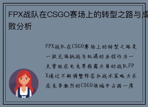 FPX战队在CSGO赛场上的转型之路与成败分析