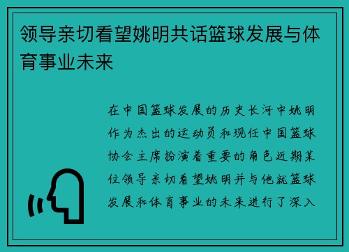 领导亲切看望姚明共话篮球发展与体育事业未来