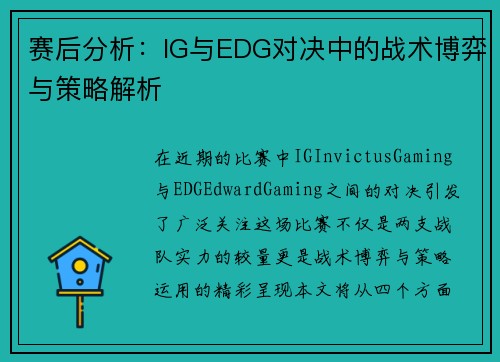 赛后分析：IG与EDG对决中的战术博弈与策略解析