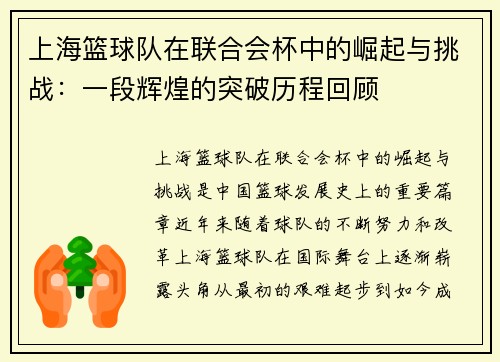 上海篮球队在联合会杯中的崛起与挑战：一段辉煌的突破历程回顾