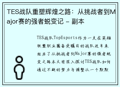 TES战队重塑辉煌之路：从挑战者到Major赛的强者蜕变记 - 副本